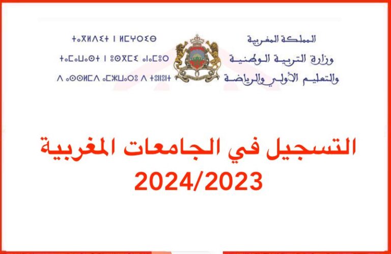 التسجيل في الجامعات المغربية 2024/2023