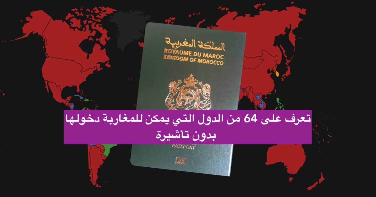 الدول التي يمكن للمغاربة دخولها بدون تأشيرة