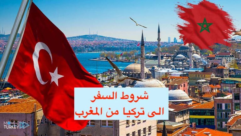 ما هي شروط السفر الى تركيا من المغرب 2023