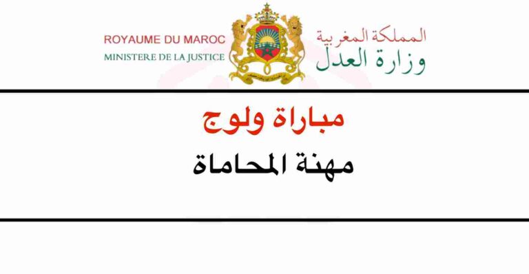 مباراة المحاماة 2023 امتحان ولوج مهنة المحاماة