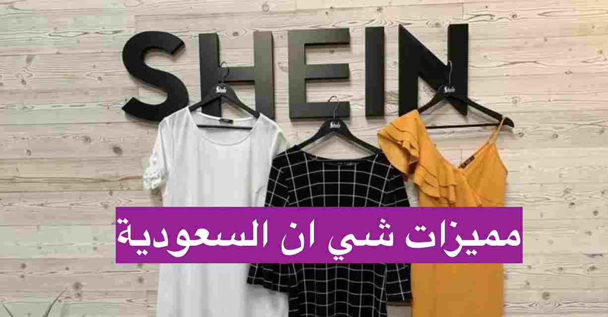 مميزات شي ان السعودية