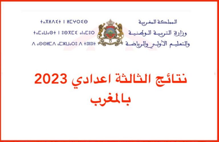 نتائج الثالثة اعدادي 2023 بالمغرب