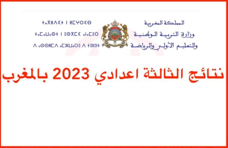 نتائج الثالثة اعدادي 2023 بالمغرب