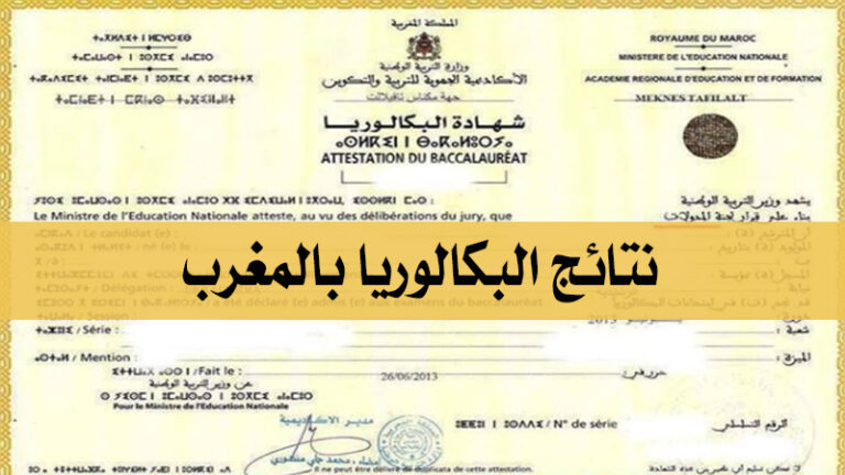 نتائج باك حر 2023 Résultats Bac libre Maroc