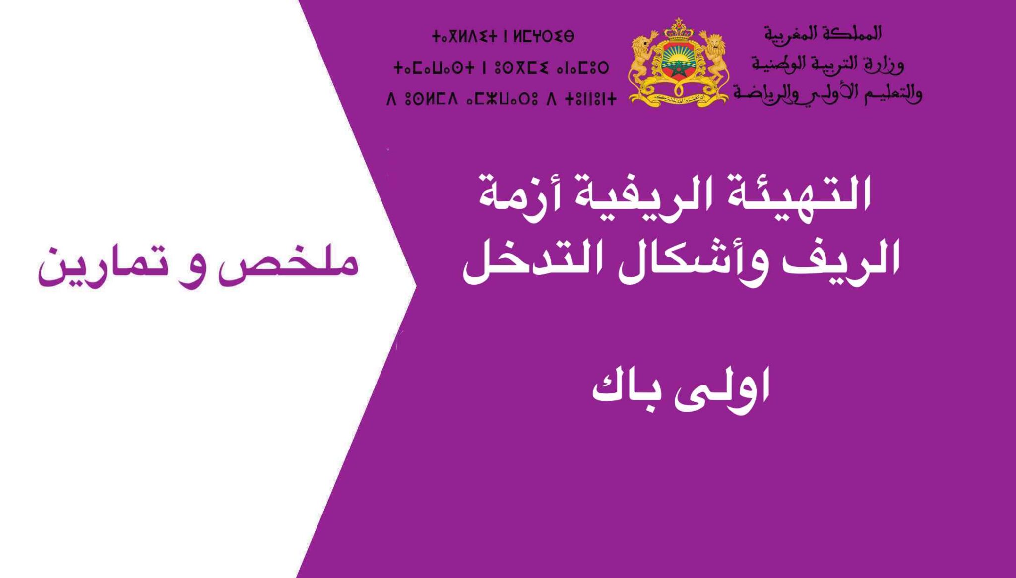 ملخص و تمارين التهيئة الريفية أزمة الريف وأشكال التدخل اولى باك 2023 ...