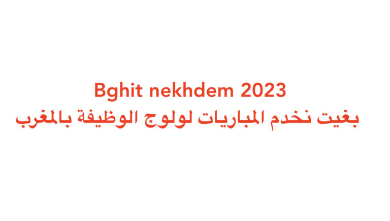 Bghit nekhdem 2023 بغيت نخدم المباريات لولوج الوظيفة بالمغرب