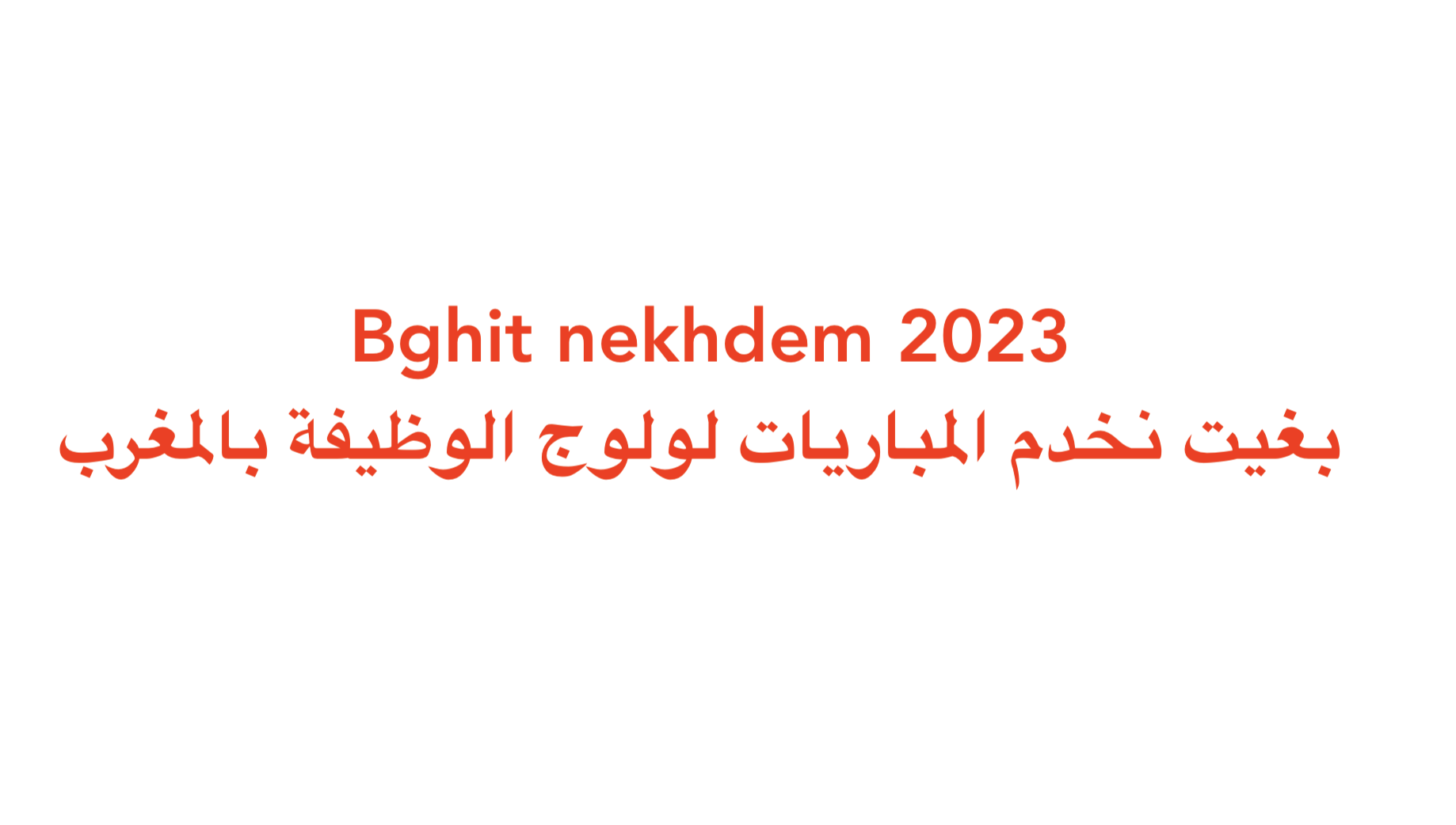 Bghit nekhdem 2023 بغيت نخدم المباريات لولوج الوظيفة بالمغرب
