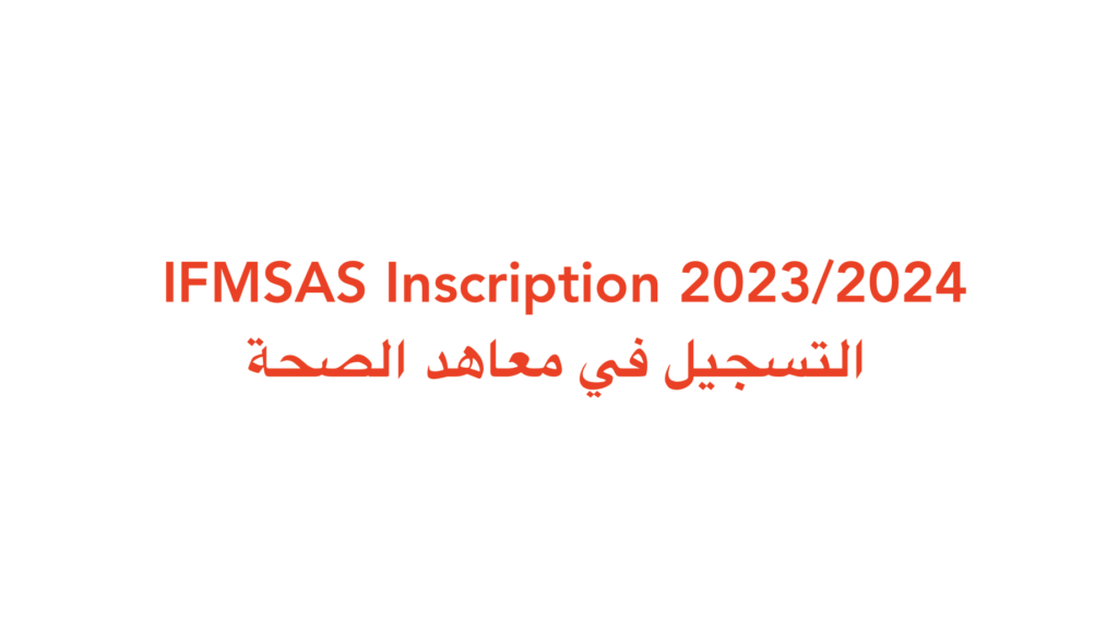 IFMSAS Inscription 2023/2024 التسجيل في معاهد الصحة