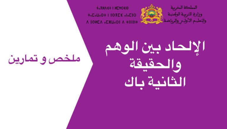 الإلحاد بين الوهم والحقيقة الثانية باك