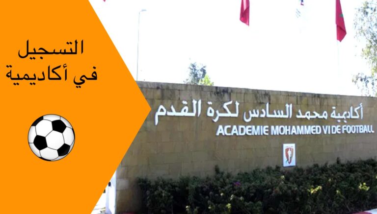 التسجيل في أكاديمية محمد السادس لكرة القدم 2023