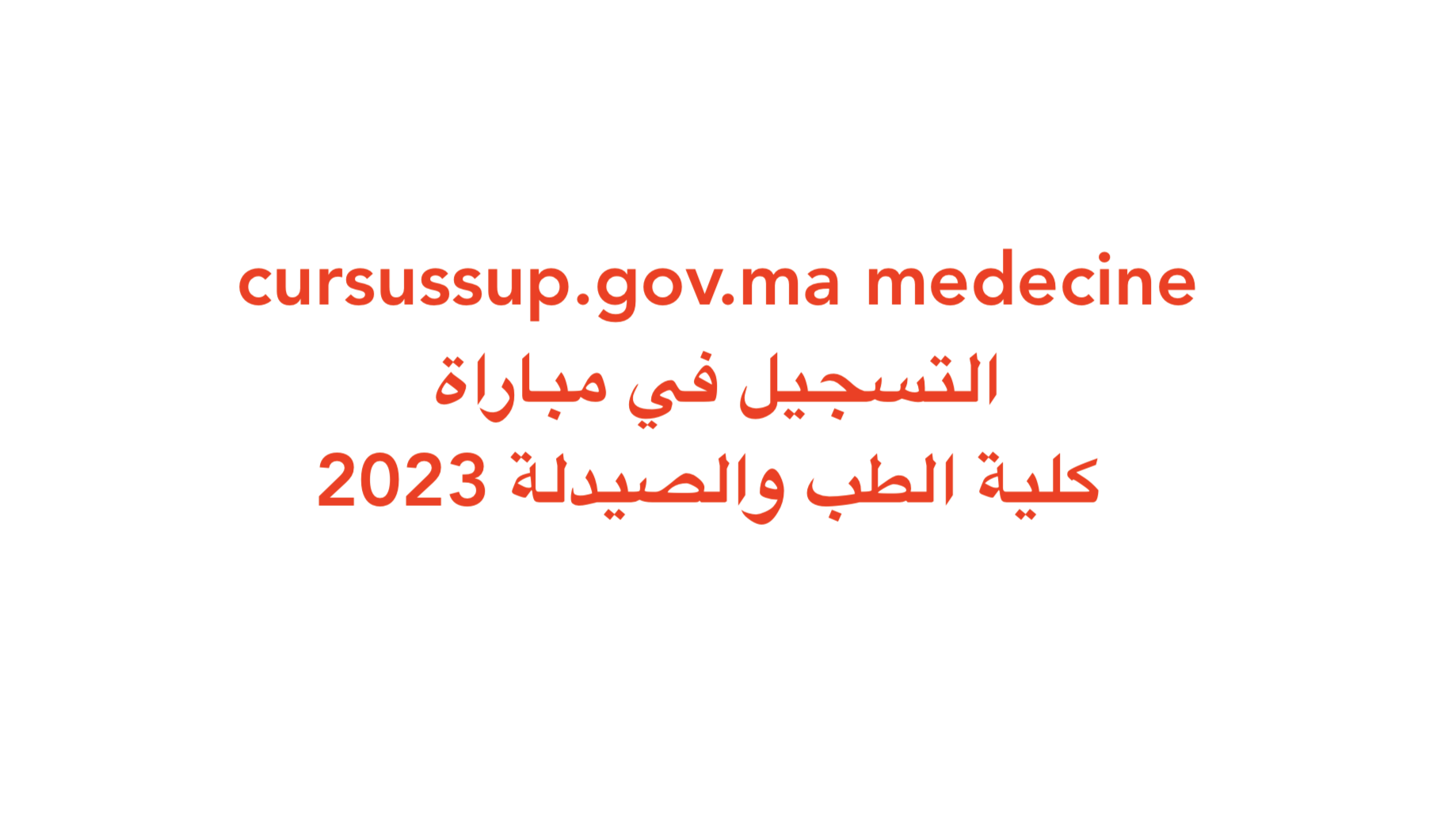 cursussup.gov.ma medecine التسجيل في مباراة كلية الطب والصيدلة 2023