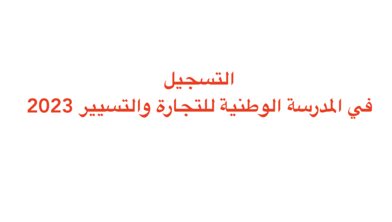 التسجيل في المدرسة الوطنية للتجارة والتسيير 2023