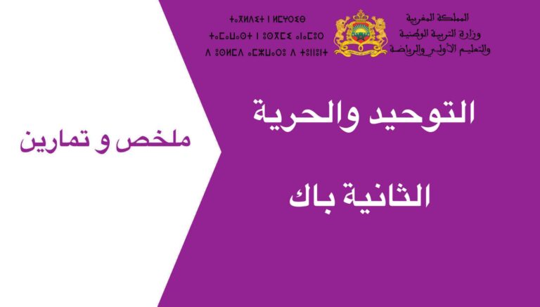 التوحيد والحرية الثانية باك