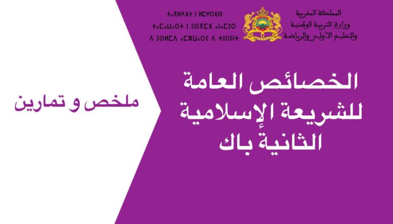 الخصائص العامة للشريعة الإسلامية الثانية باك