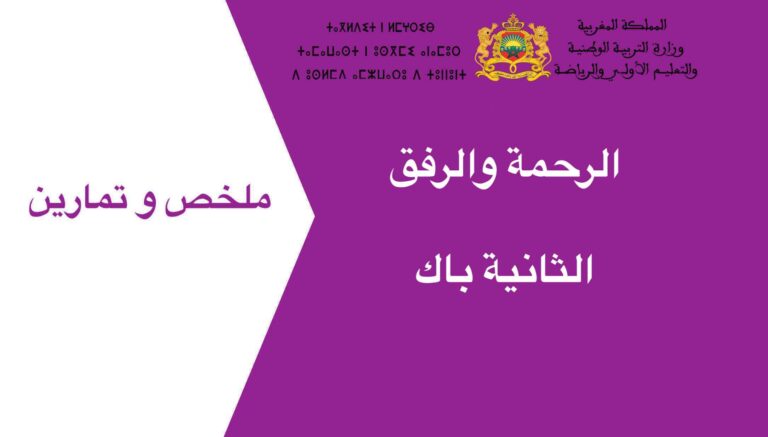 الرحمة والرفق الثانية باك