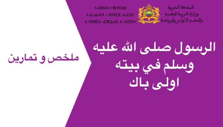 الرسول صلى الله عليه وسلم في بيته اولى باك