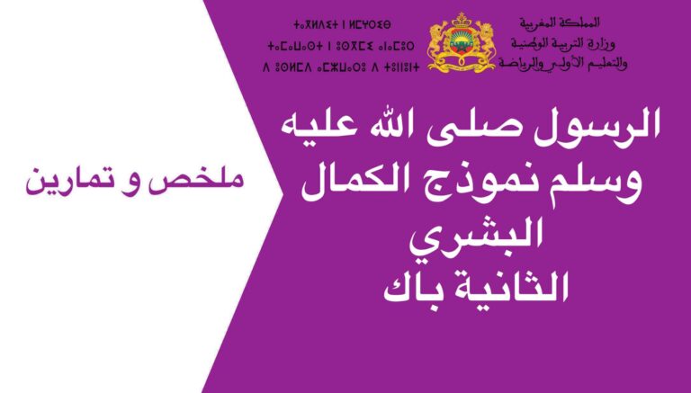 الرسول صلى الله عليه وسلم نموذج الكمال البشري الثانية باك