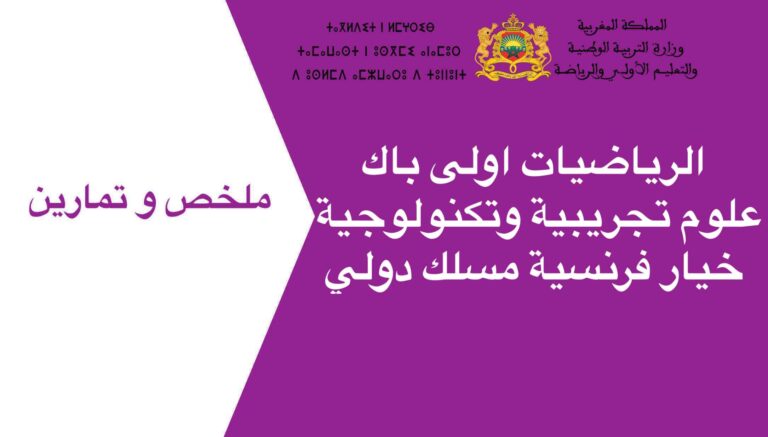 دروس تمارين الرياضيات اولى باك علوم تجريبية وتكنولوجية خيار فرنسية مسلك دولي 2023