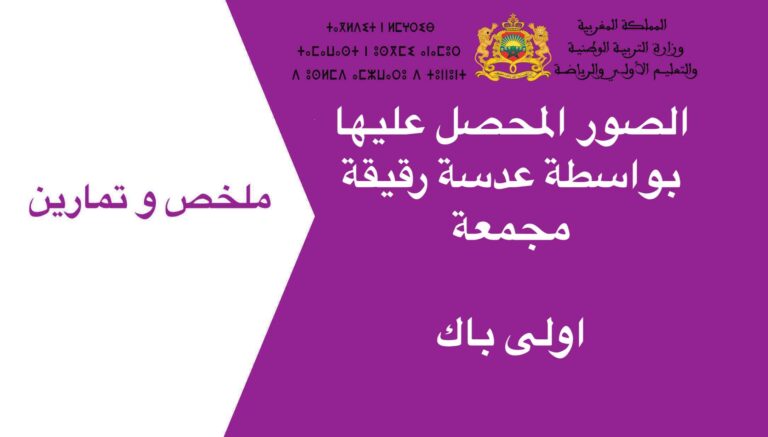 الصور المحصل عليها بواسطة عدسة رقيقة مجمعة اولى باك