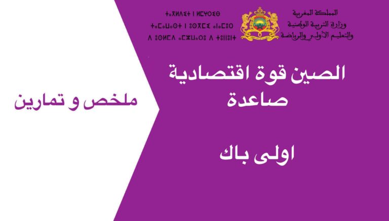 الصين قوة اقتصادية صاعدة اولى باك 2023