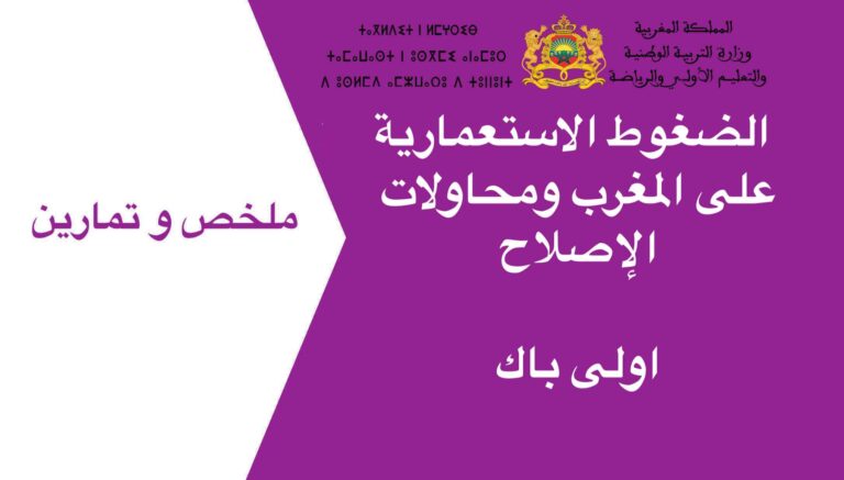 الضغوط الاستعمارية على المغرب ومحاولات الإصلاح اولى باك