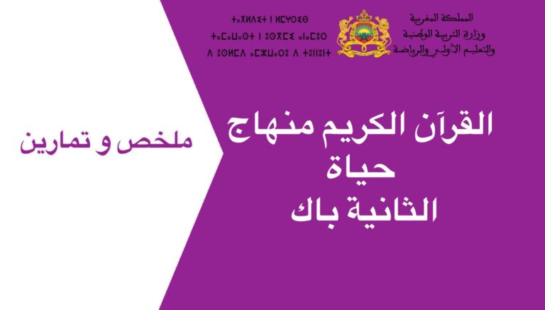 القرآن الكريم منهاج حياة الثانية باك