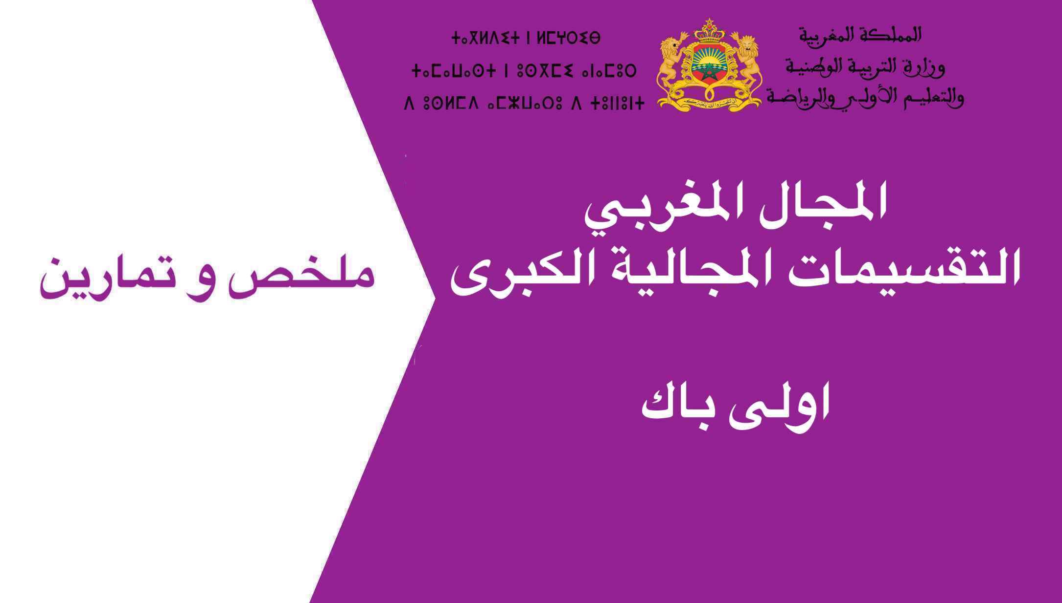 ملخص و تمارين المجال المغربي - التقسيمات المجالية الكبرى اولى باك 2023