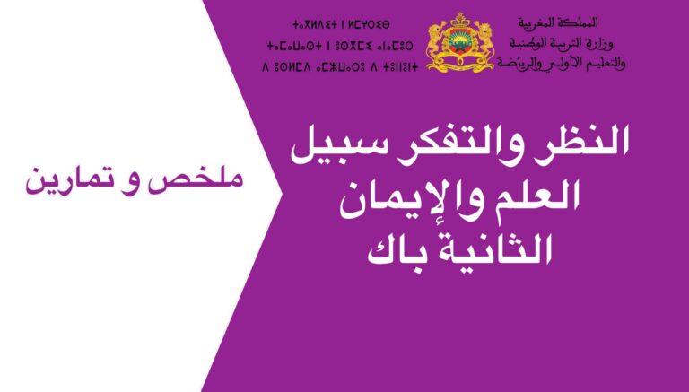 النظر والتفكر سبيل العلم والإيمان الثانية باك