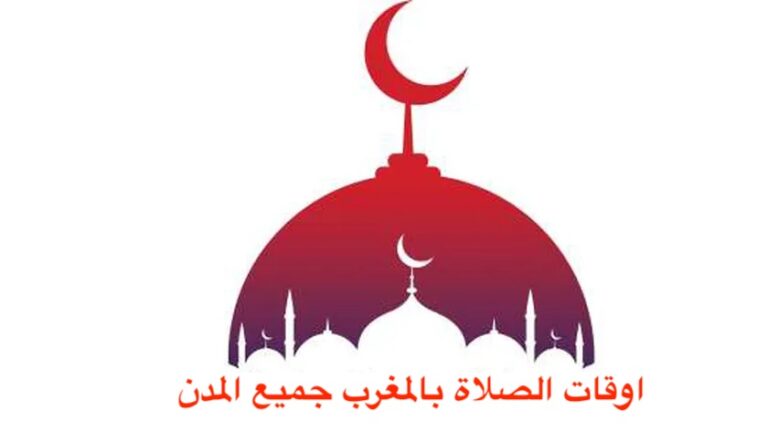 اوقات الصلاة بالمغرب جميع المدن