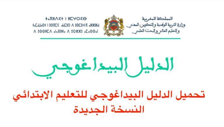 تحميل الدليل البيداغوجي للتعليم الابتدائي النسخة الجديدة