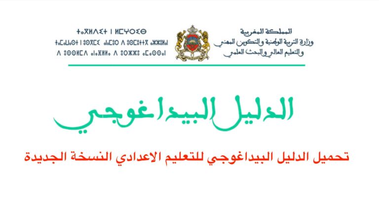 تحميل الدليل البيداغوجي للتعليم الاعدادي النسخة الجديدة