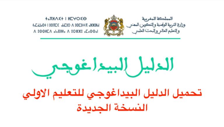 تحميل الدليل البيداغوجي للتعليم الاولي النسخة الجديدة