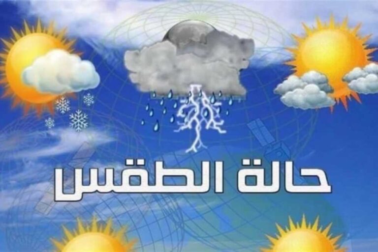 حالة الطقس اليوم