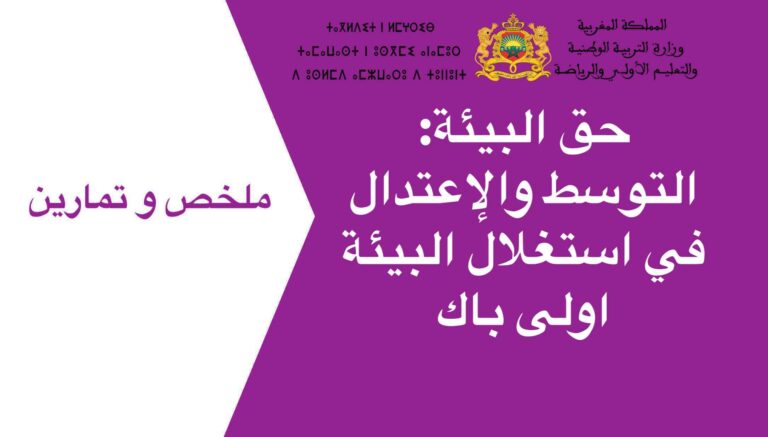 حق البيئة: التوسط والإعتدال في استغلال البيئة اولى باك 2023