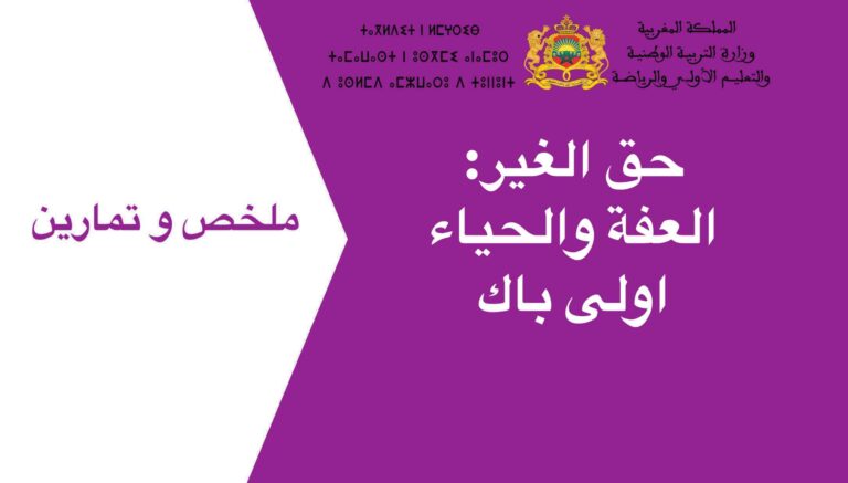 حق الغير: العفة والحياء اولى باك 2023