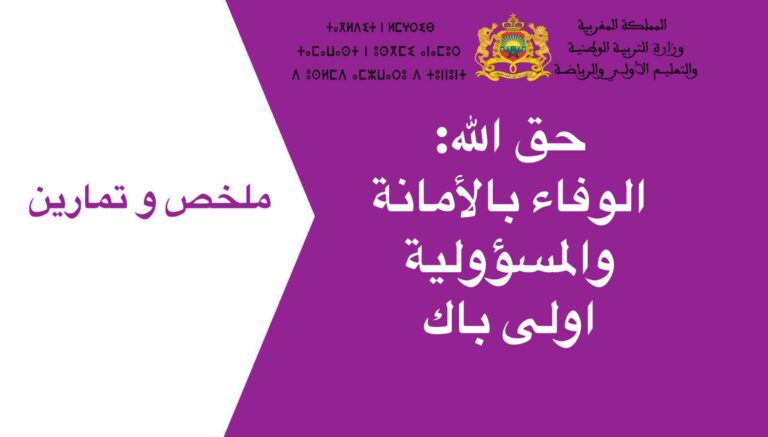 حق الله: الوفاء بالأمانة والمسؤولية اولى باك 2023