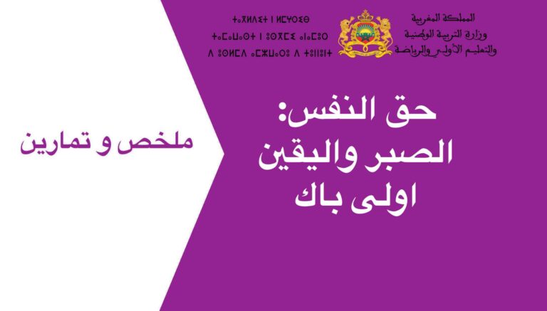 حق النفس: الصبر واليقين اولى باك 2023