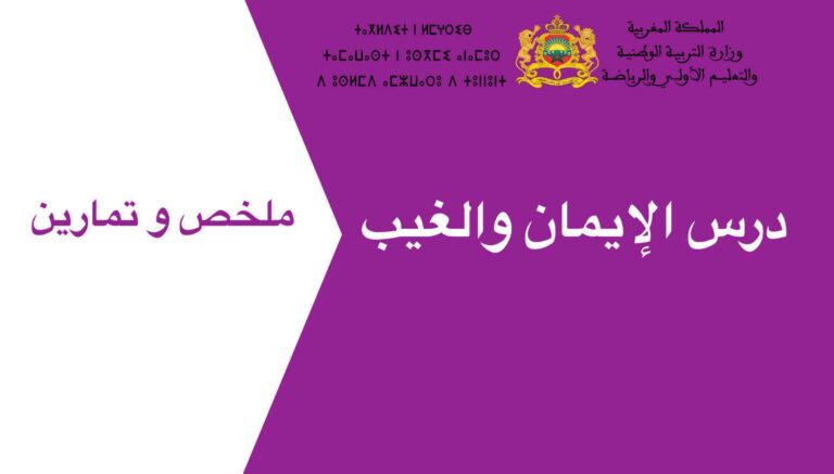 درس الإيمان والغيب