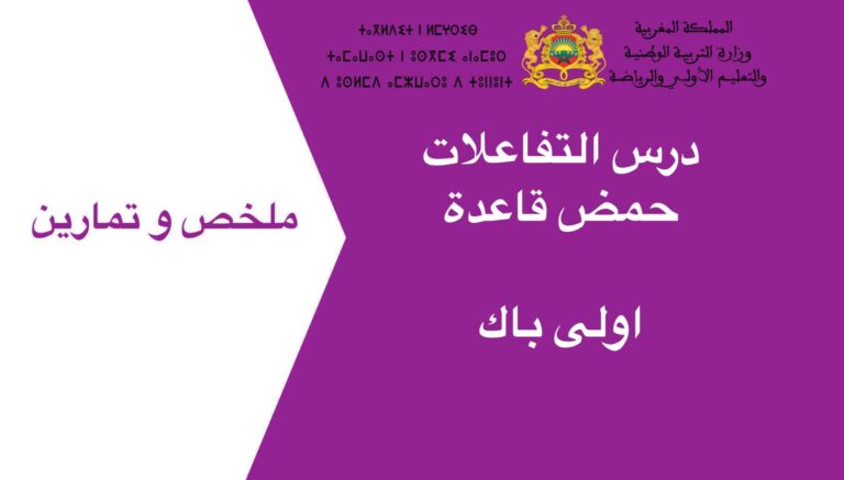 درس التفاعلات حمض قاعدة اولى باك