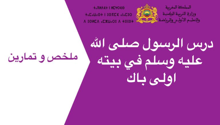 درس الرسول صلى الله عليه وسلم في بيته اولى باك