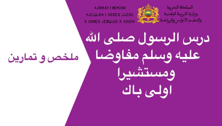 درس الرسول صلى الله عليه وسلم مفاوضا ومستشيرا اولى باك