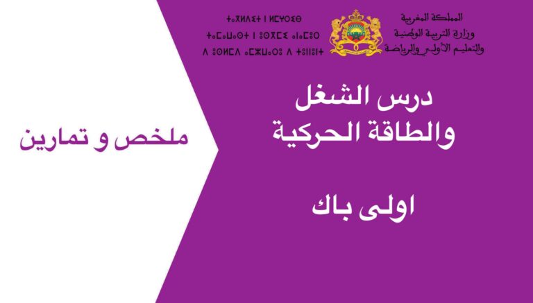 درس الشغل والطاقة الحركية اولى باك