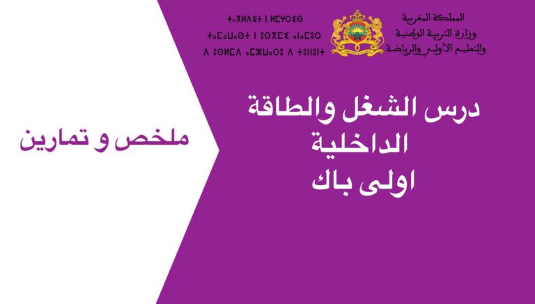 درس الشغل والطاقة الداخلية اولى باك