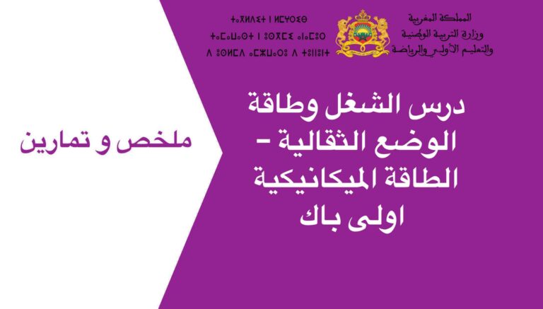 درس الشغل وطاقة الوضع الثقالية – الطاقة الميكانيكية اولى باك