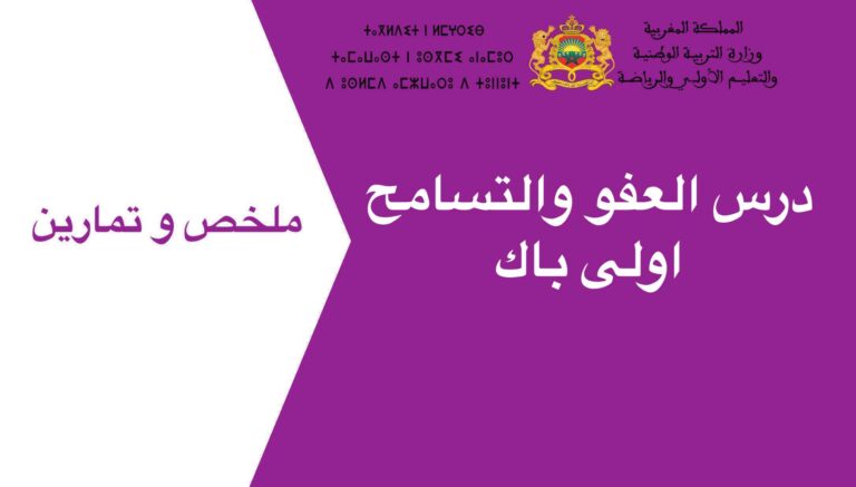 درس العفو والتسامح اولى باك 2023