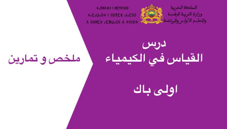 درس القياس في الكيمياء اولى باك