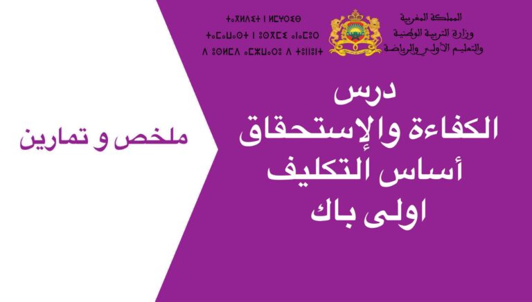 درس الكفاءة والإستحقاق أساس التكليف اولى باك 2023