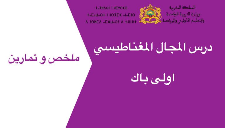 درس المجال المغناطيسي اولى باك