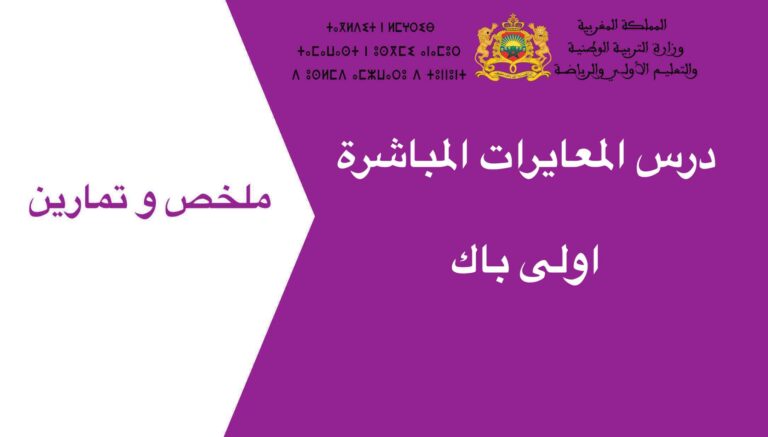 درس المعايرات المباشرة اولى باك
