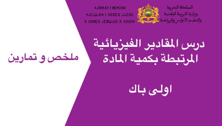 درس المقادير الفيزيائية المرتبطة بكمية المادة اولى باك 2023